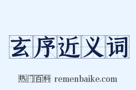 玄序近义词是什么意思的图片